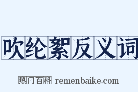 吹纶絮反义词是什么意思的图片